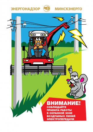Техника безопасности! Цените свою жизнь!