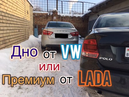 Лада Веста и Фольксваген Поло. Что купить? Разложим все по полочкам!